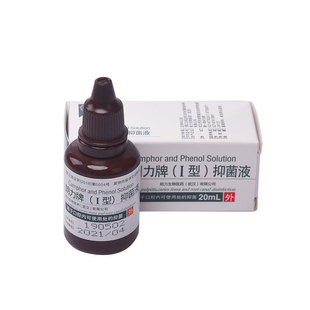 樟脑酚樟脑苯酚CP 甲醛甲酚FC 朗力I型/II型抑菌液 20ml 一瓶包邮