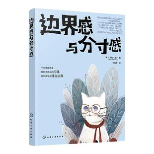 沟通技巧书籍 边界感与分寸感 正确处理职场家庭夫妻亲密关系 亲密关系心理学 人机关系心理学 告别内耗建立边界表达家长心理健康