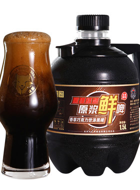 黑狸精酿原浆鲜啤1.5L世涛黑啤酒
