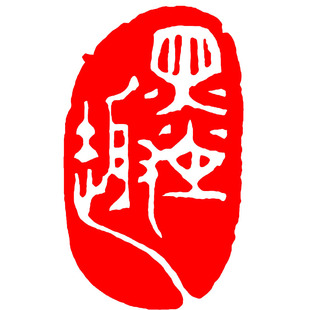 成品神木石闲章篆刻学生硬笔书法书画藏书篆体印章青田石料章