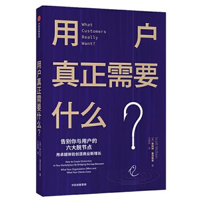 用户真正需要什么 斯科特麦克凯恩 用户需求 服务升级 商业升级 创新 了解用户真正需求 改善你与用户的脱节点 痛点 企业管理书籍