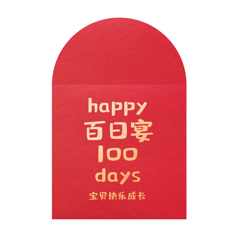 百日宴红包马宝宝专用婴儿孩子百天之喜创意回礼加厚大小利是封26