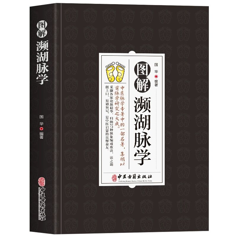 认准正版】图解濒湖脉学正版白话解原文国华著中医脉学名著李时珍沉浮迟数滑涩等归纳27种脉象精华把脉书中医启蒙入门大全经典书籍