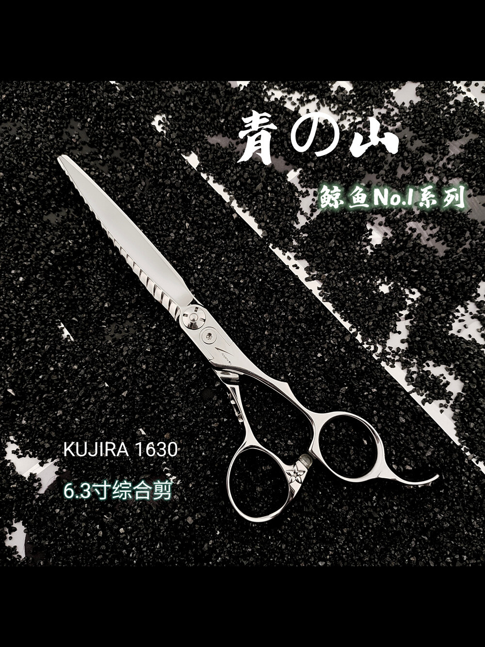 日本青山美发剪刀高端发型师鲸鱼雕花柄不跑发干湿两用综合6.3寸