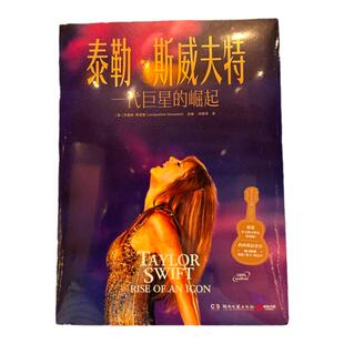 西西弗书店泰勒·斯威夫特:一代巨星的崛起 独家精美赠品霉霉大画幅海报 明信片 透卡 内含205张精美插图官方正版授权