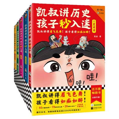 凯叔讲历史孩子秒入迷