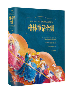 【央视网】格林童话全集 刷边版 杨武能经典译本 荷兰银笔画奖插画德国歌德奖翻译双奖典藏纪念版用诗与画交织的艺术 CW