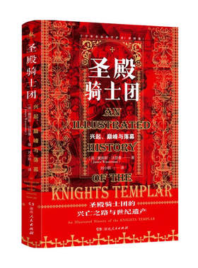 圣殿骑士团 十字军东征的守护者 精装彩图版圣殿骑士团的兴亡之路与世纪遗产 兴起巅峰与落幕 欧洲史社科世界史外国史