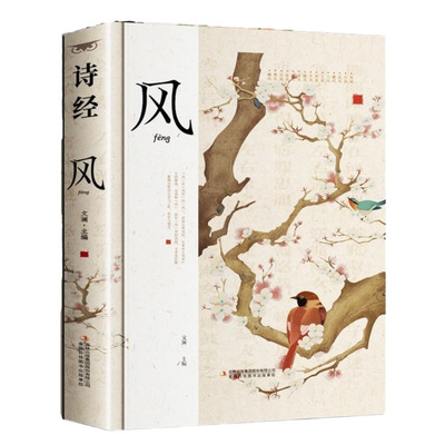 官方正版 诗经全3册精装插图版风雅颂诗经原著完整版诗经全集译注赏析中国古诗词诗经楚辞取名大全集国学经典书籍文白对照诗经注析