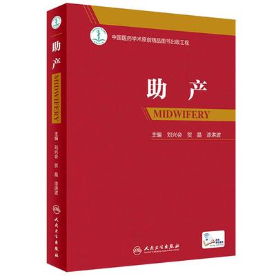 配增值 助产 刘兴会贺晶漆洪波主编难产姊妹篇助产士专业书 实用妇产科学 可搭产科掌中宝实用新生儿学妇产科指南手册产科手术学