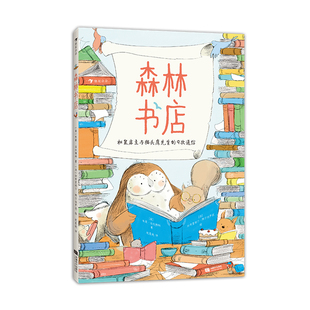 浪花朵朵正版现货 森林书店 5-8岁友谊书信体图画书 儿童文学绘本 后浪童书