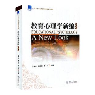 教育心理学新编第4版汪凤,燕良轼,郑红主编著作育儿其他文教新华书店图书籍暨南大学出版社