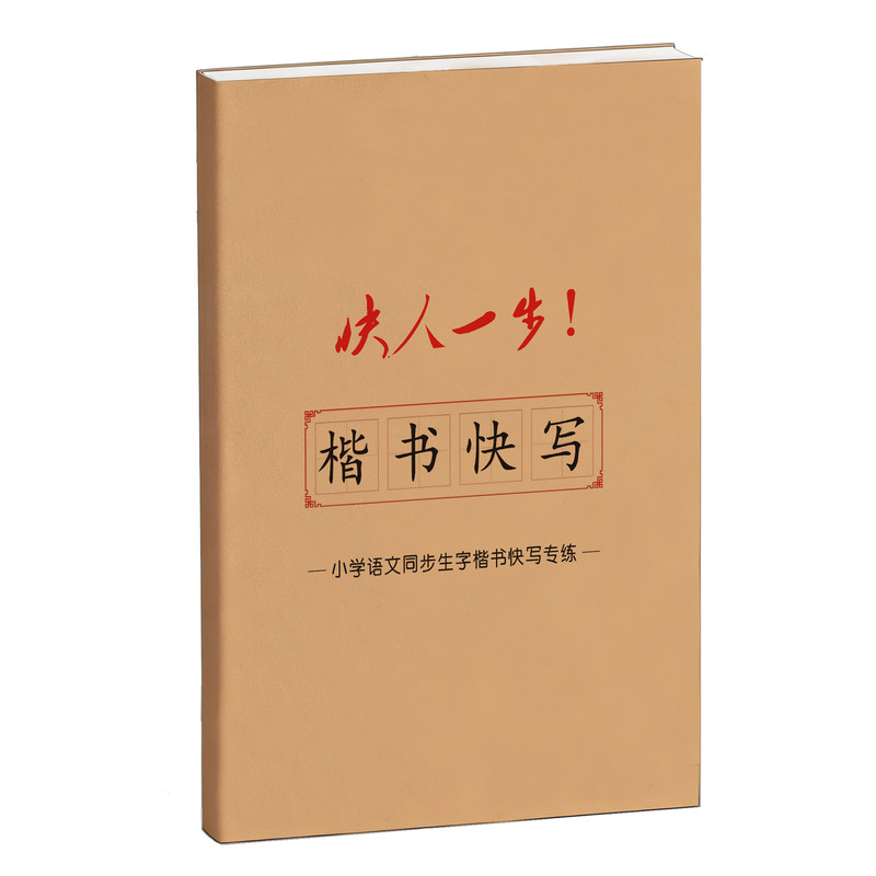 同步生字楷书快写横线作文方格一二三四五六年级上下册语文人教版