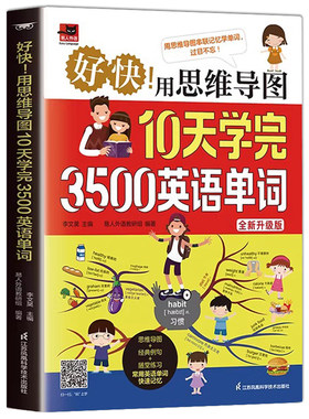 认准正版】用思维导图10天学完3500英语单词正版思维导图串联记忆英语单词词缀词典初高中零基础学英语背单词神器词根词缀词典书籍