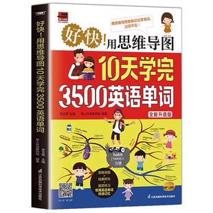 认准正版】用思维导图10天学完3500英语单词正版思维导图串联记忆英语单词词缀词典初高中零基础学英语背单词神器词根词缀词典书籍