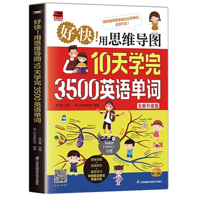 认准正版】用思维导图10天学完3500英语单词正版思维导图串联记忆英语单词词缀词典初高中零基础学英语背单词神器词根词缀词典书籍