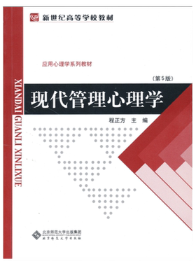 现代管理心理学第5版 程正方 应用心理学系列教材心理学考研教材社会科学考研复试用书大学教材 北京师范大学出版社