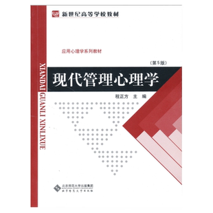 现代管理心理学第5版 程正方 应用心理学系列教材心理学考研教材社会科学考研复试用书大学教材 北京师范大学出版社