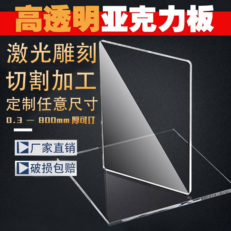 亚克力板 有机玻璃板透明加工隔板材塑料透光片批发pmma台卡