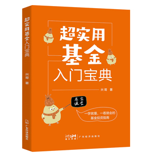超实用基金入门宝典 基金理财书籍 理财投资 基金书籍 理财书籍 投资书 投资理财的书基金投资 投资公司 怎样玩基金理财投资基金