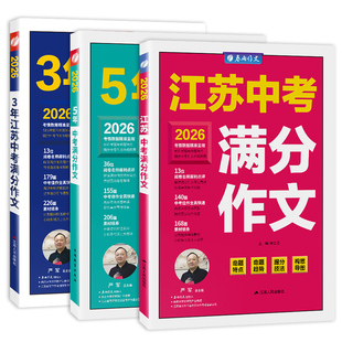 全国江苏版中考满分作文2026年新版含2025初中生作文素材大全中学生七八九年级语文人教版优秀模板三年高分范文精选宝典书春雨教育