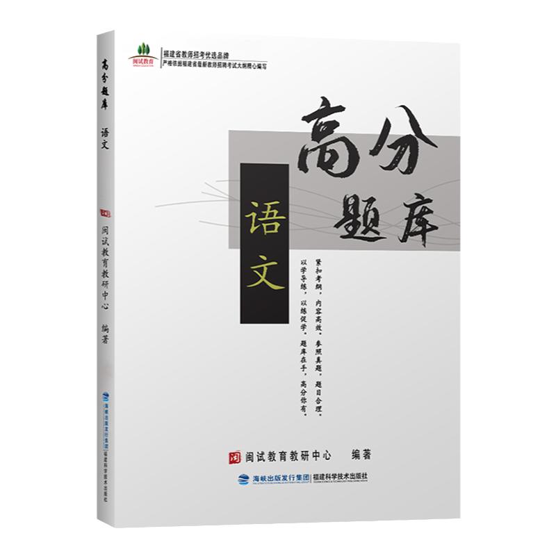 闽试教育教师招聘考试中学小学语文学科专业主干知识高分练习题库附答案