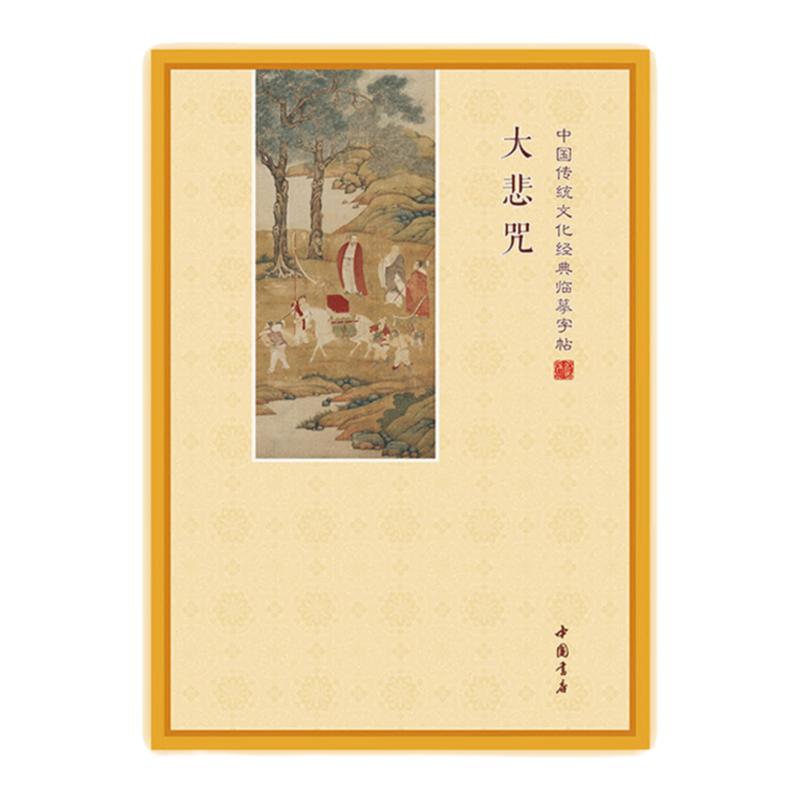 大悲咒临摹字帖 简体横排硬笔楷书临摹字帖 广大圆满无碍大悲心陀罗尼抄经本手抄本 中国书店正版包邮畅销练字帖