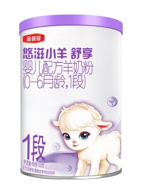 【天猫U先】伊利金领冠小羊舒享1段130g*1罐0-6月新生婴儿羊奶粉