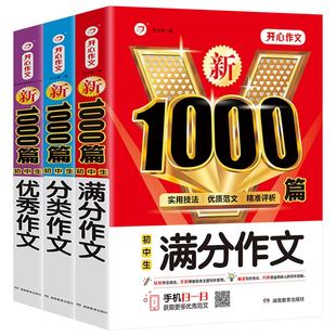 初中作文高分范文精选人教版全套满分作文中考优秀作文书大全1000篇七八九年级分类记叙文素材初一初二初三中学生语文写作技巧书