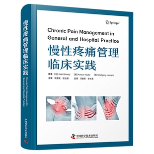 【中科社自营】慢性疼痛管理临床实践 疼痛的机制 疼痛的基础理论临床实践治疗方法和科研进展 疼痛医学专业理论参考用书