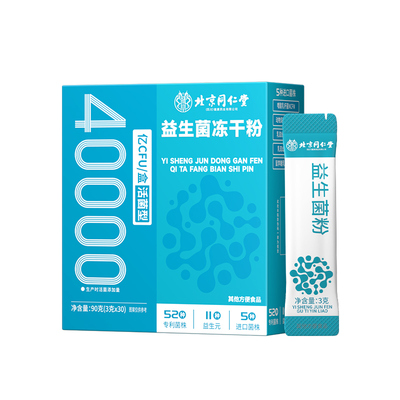 【买1送1】同仁堂40000亿益生菌