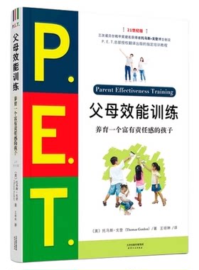 PET父母效能训练