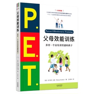 PET父母效能训练(养育一个富有责任感的孩子21世纪版父母培训课程