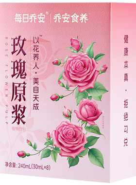 每日乔安重瓣玫瑰原浆原榨纯果汁无添加糖玫瑰饮料礼盒240ML