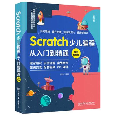 当当网 Scratch少儿编程从入门到精通 scratch少儿游戏小学生趣味编程儿童编程入门零基础自学电脑编程教零基础学Scratch 正版书籍