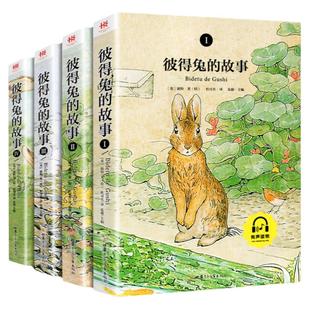 全4册 彼得兔的故事全集绘本注音版 儿童故事书大全睡前故事幼儿园宝宝 小学生一二三年级阅读课外书配套阅读课外阅读书籍童话故事