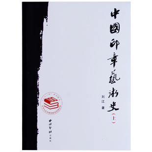 【旗舰正版】中国印章艺术史上下全集2册 刘江著 印学篆刻发展史印式工具/私印闲章印/历代印谱 团体流派系统基础知识教程西泠印社