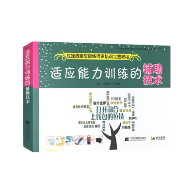 适应能力训练的辅助技术 孤独症康复训练师资培训教程 自闭症康复训练参考用图书籍 孩子儿童行为管理策略及治疗参考书籍反应训练