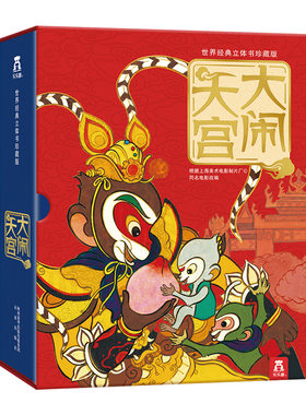 传统经典西游记立体书-大闹天宫