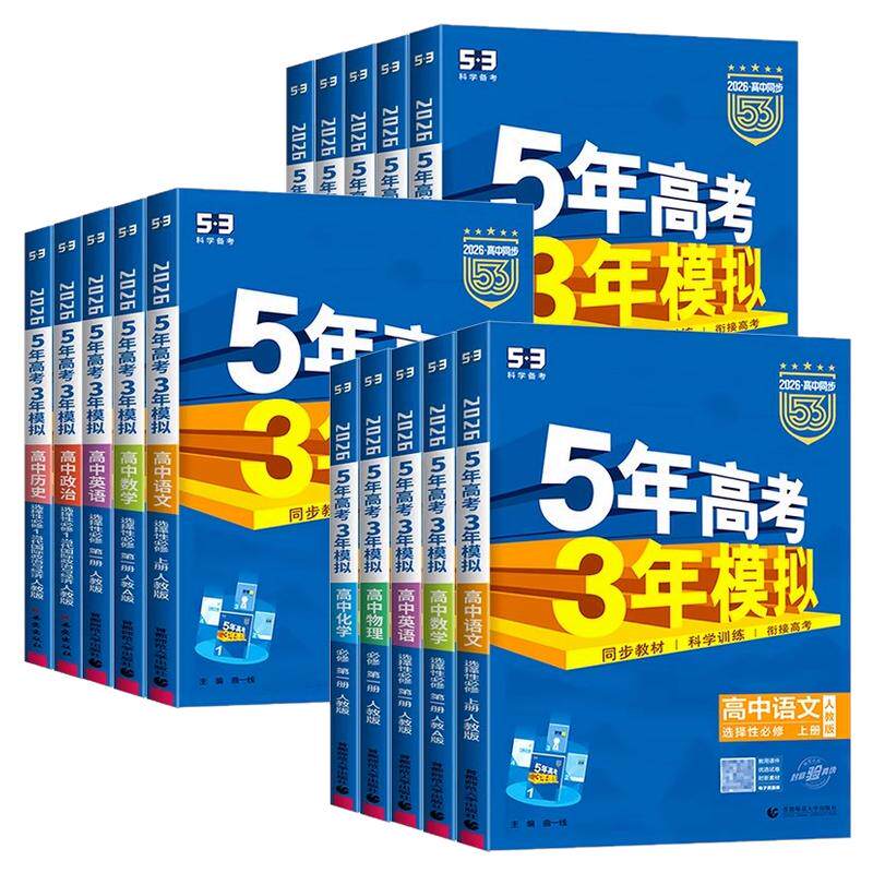 【赠高中知识总结】2027五年高考三年模拟高一高二高中同步练习册必修一二三选择性必修三语文53数学英语物理化学生物政治历史地理