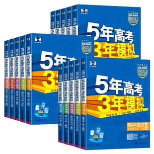 2027五年高考三年模拟高中同步练习册