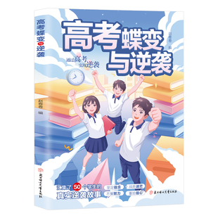 高考蝶变与逆袭正版汇集50个学生的真实逆袭故事 清北学霸方法论高考提分秘籍全国通用 学渣逆袭励志书籍 高中生高效学习方法书籍