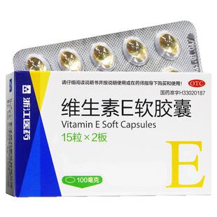 浙江医药维生素e软胶囊30粒正品官方旗舰店维E流产不孕辅助治疗