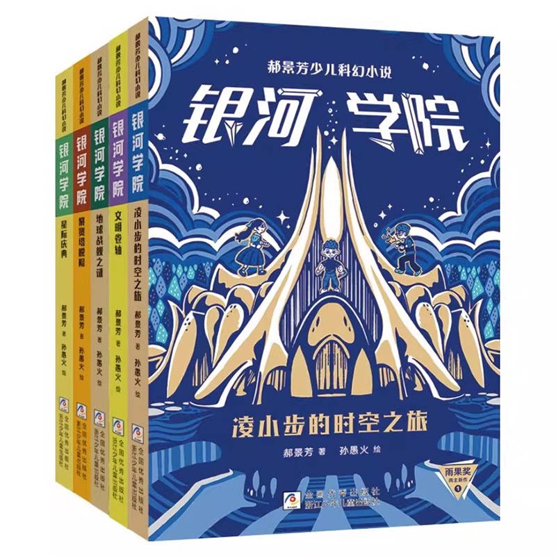 郝景芳少儿科幻小说 银河学院 全套10册 历史风骨+文明进化+仰望星空+智能未来+荣耀之战 官方正版的图书 浙江少年儿童出版社直发