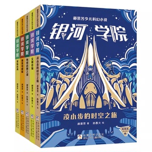 郝景芳少儿科幻小说 银河学院 1-5 全套5册 凌小步的时空之旅+文明卷轴+地球战舰之谜+聚贤塔脱险+星际庆典浙江少年儿童出版社直发