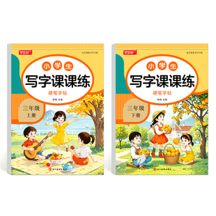 三年级四年级五六下册字帖3-6年级人教版课本同步练字帖小学生专用硬笔书法本正楷初学者写字语文21天儿童练习生字临摹每日一练