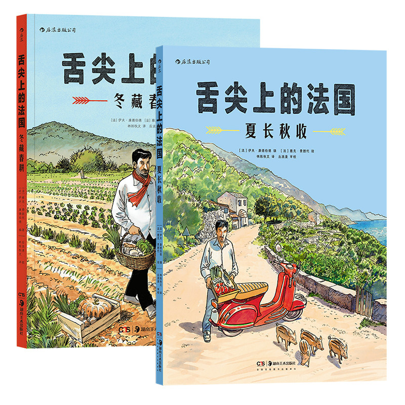 后浪正版 舌尖上的法国:夏长秋收+冬藏春耕 欧漫漫画 米其林美食美酒 生活方式 后浪漫图像小说