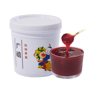 广禧杨梅果酱1.3kg含果肉果泥商用荔枝冰汤圆冰粉奶茶烘焙店专用