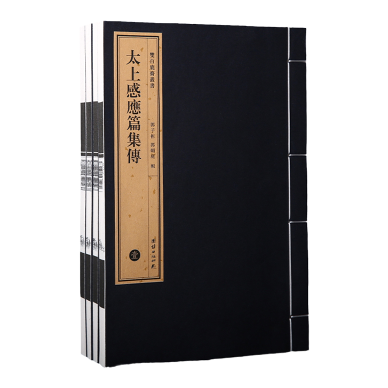 双百鹿斋丛书《太上感应篇集传》