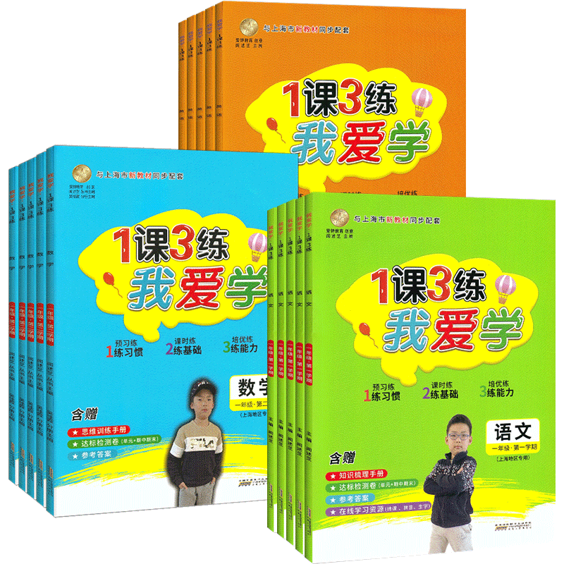 我爱学一课三练四年级上册数学三年级上语文五年级英语上海小学一年级二年级下课后练习册教辅期中期末试卷安徽人民出版社1课3练